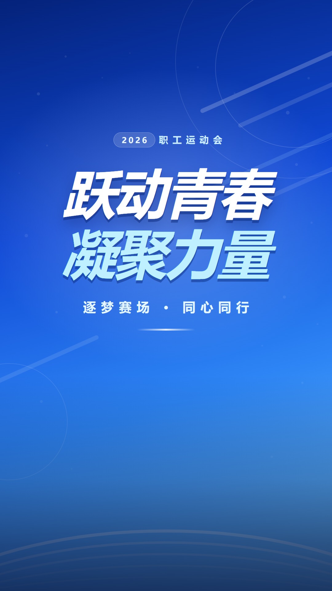 职工运动会主视觉