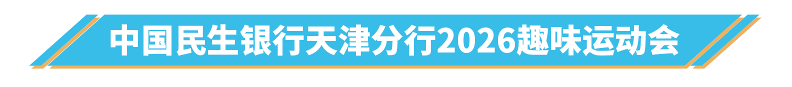 中国民生银行天津分行2026趣味运动会